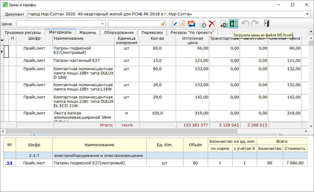 Рис. 4. Команда загрузки цен из файла MS Excel